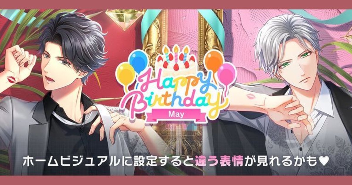 5月のバースデーイベント（2025年） - スタマイ攻略Wiki | Gamerch