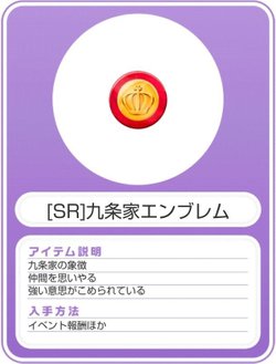 SR】九条家エンブレム - スタマイ攻略Wiki | Gamerch