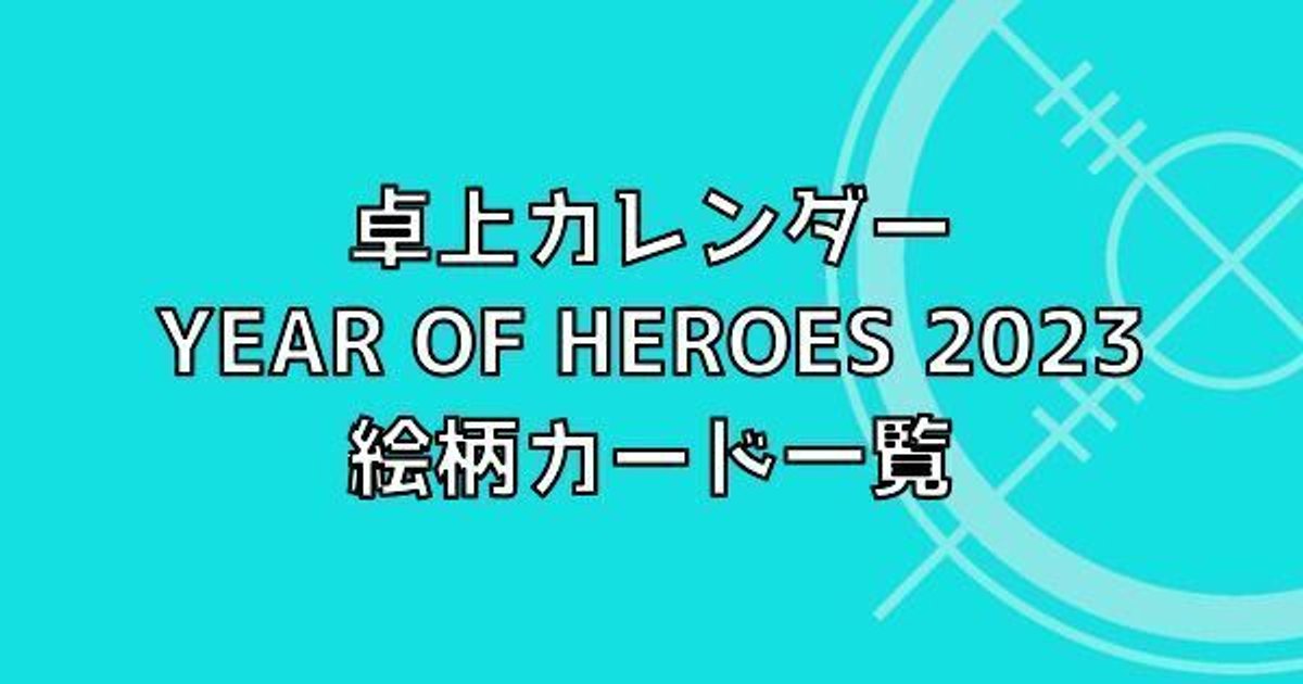 23年スタマイカレンダー絵柄のカード一覧 スタマイ攻略wiki Gamerch