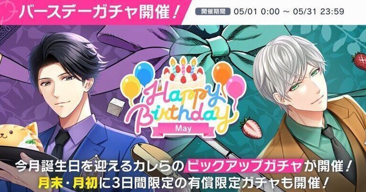 5月のバースデーイベント（2024年） - スタマイ攻略Wiki | Gamerch