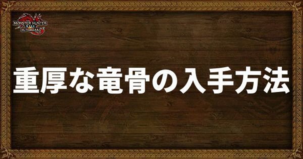 サンブレイク 重厚な竜骨の入手方法 モンハンライズ サンブレイク攻略wiki Gamerch