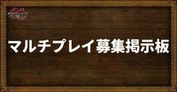マルチプレイ募集掲示板