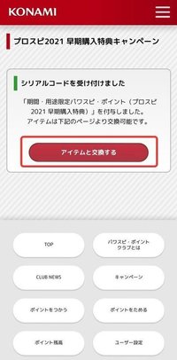 プロスピ21 パワスピ ポイントクラブのアクセス方法 Konami Idの連携方法など プロスピ21攻略 Gamerch