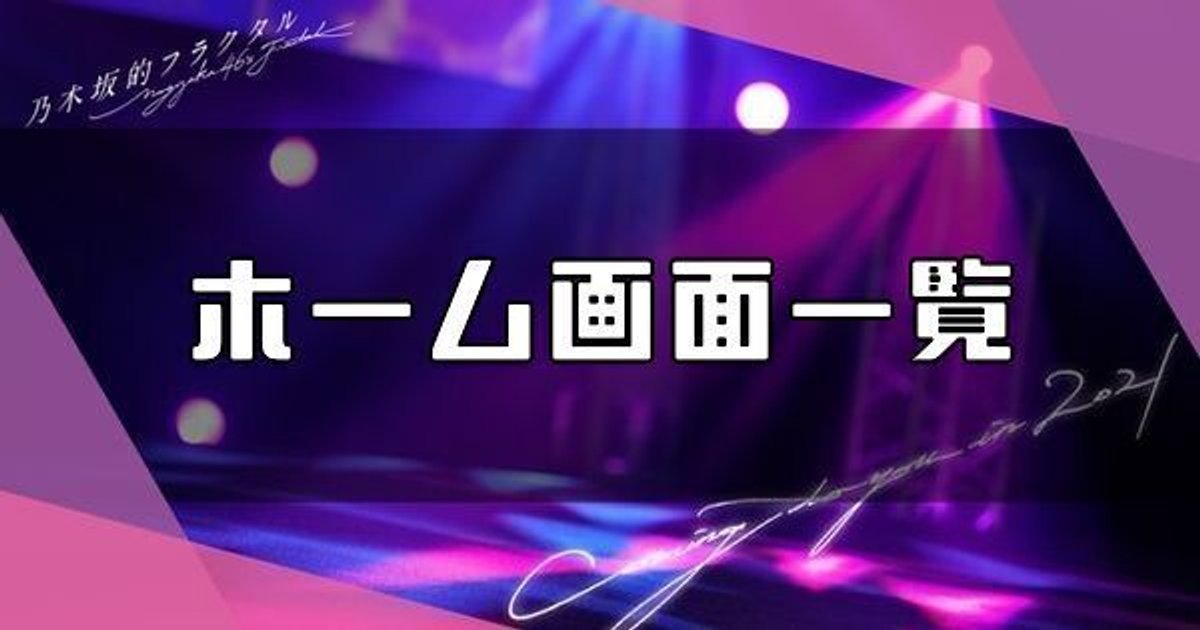乃木フラ ホーム画面一覧 乃木坂的フラクタル 乃木坂的フラクタル攻略wiki Gamerch