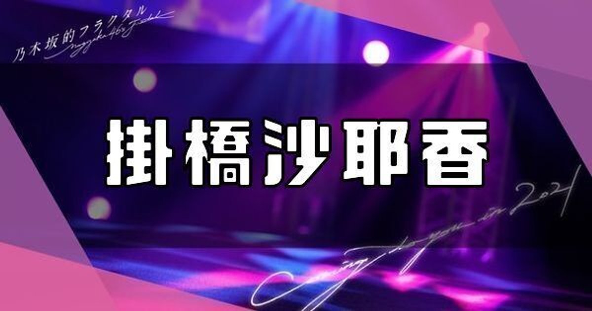 【乃木フラ】掛橋沙耶香のプロフィールとカード一覧 - 乃木坂的フラクタル攻略Wiki | Gamerch 【乃木フラ】掛橋沙耶香のプロフィールとカード一覧 - 乃木坂的フラクタル攻略Wiki | Gamerch