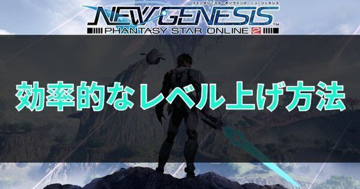 Pso2ngs レベル上げの効率的なやり方 おすすめのレベリング場所 Pso2ngs攻略wiki Gamerch