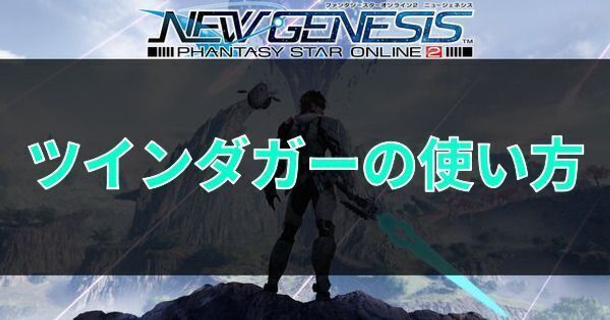 Pso2ngs ツインダガーの使い方とおすすめコンボ Pso2ngs攻略wiki Gamerch