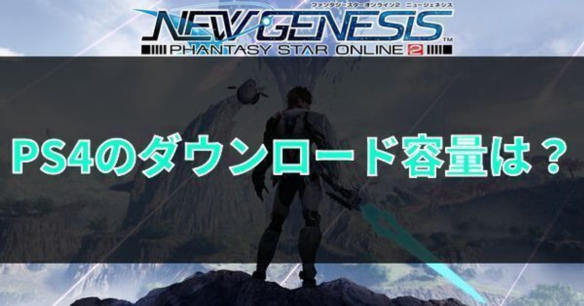 Pso2ngs Ps4のダウンロード容量は 始め方やps5版など解説 Pso2ngs攻略wiki Gamerch