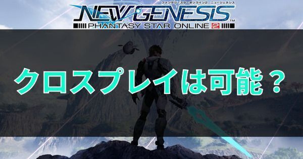 Pso2ngs クロスプレイは出来る Pso2ngs攻略wiki Gamerch