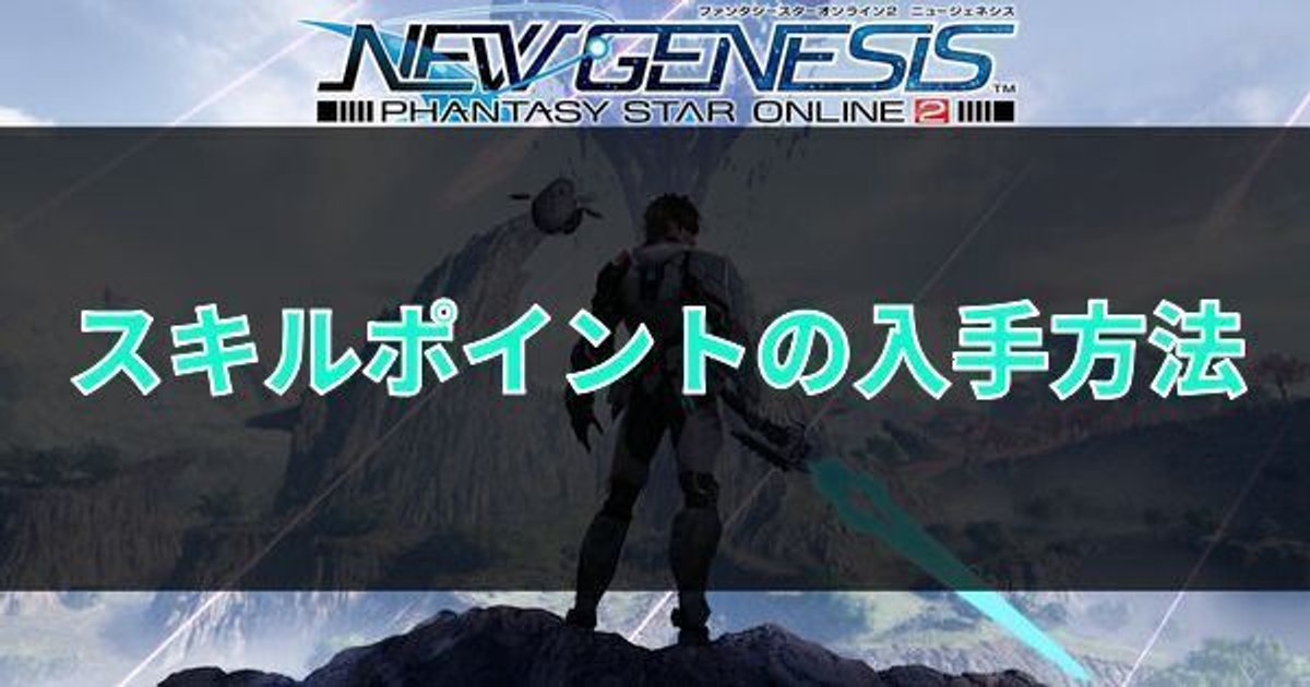 Pso2ngs スキルポイントの入手方法と使い方 Pso2ngs攻略wiki Gamerch