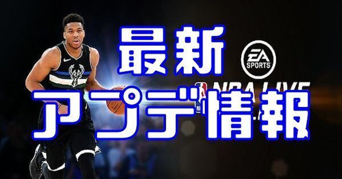 Nba Live バスケットボール 最新アップデート情報 Nba Live 攻略wiki Gamerch