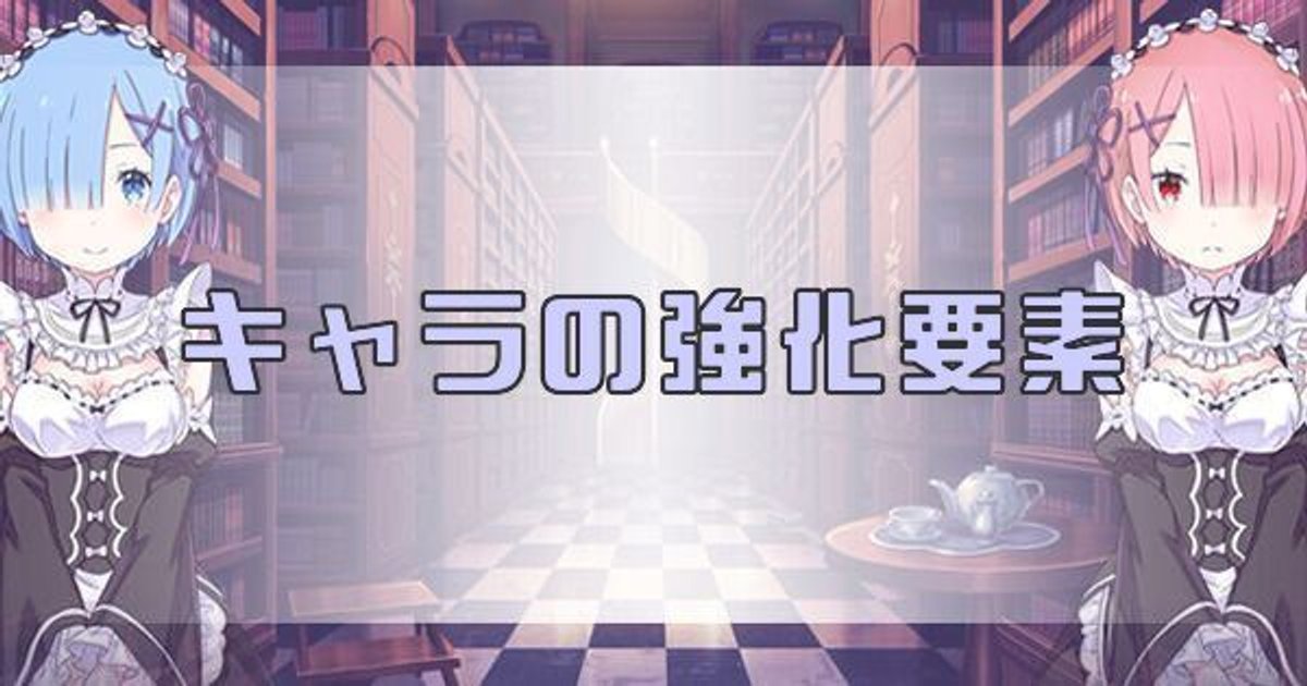 リゼロ禁書と謎の精霊 キャラ強化の要素まとめ 戦力の上げ方 禁書と謎の精霊攻略wiki Gamerch