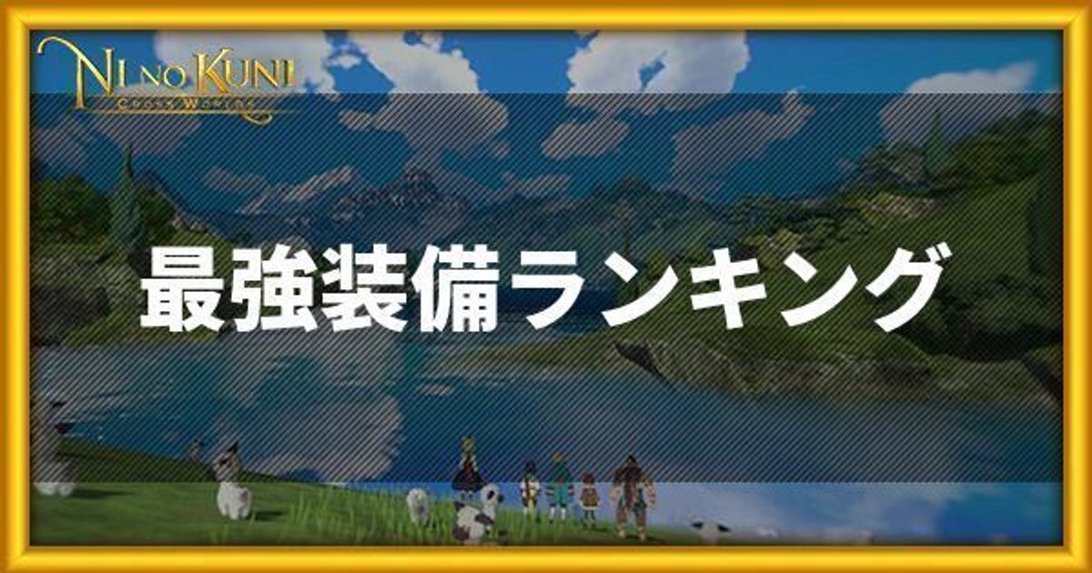 ニノクロ 最強装備ランキング 二ノ国 二ノクロ攻略wiki Gamerch