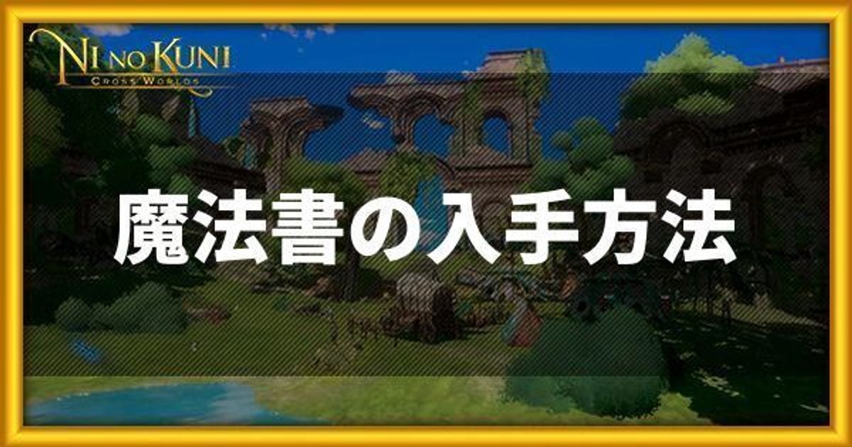 ニノクロ 魔法書のおすすめ入手方法まとめ 二ノ国 二ノクロ攻略wiki Gamerch