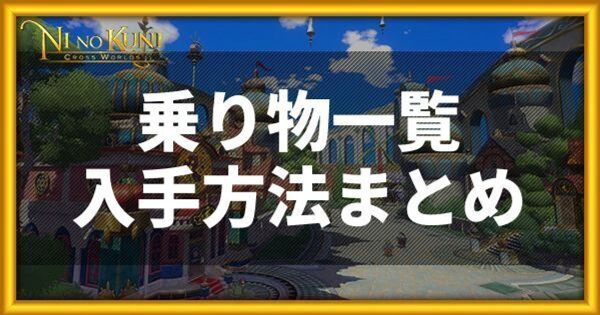 ニノクロ 乗り物一覧 入手方法まとめ 二ノ国 二ノクロ攻略wiki Gamerch
