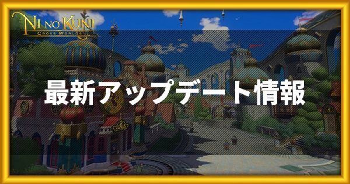 ニノクロ 最新アップデート 開発ノート情報まとめ 二ノ国 二ノクロ攻略wiki Gamerch