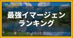 ニノクロ 合成なべって何 やり方とメリットを解説 二ノ国 二ノクロ攻略wiki Gamerch