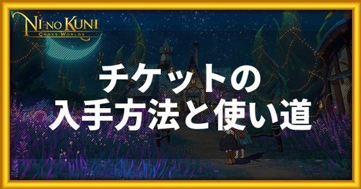ニノクロ 召喚チケットの入手方法と使い道 二ノ国 二ノクロ攻略wiki Gamerch