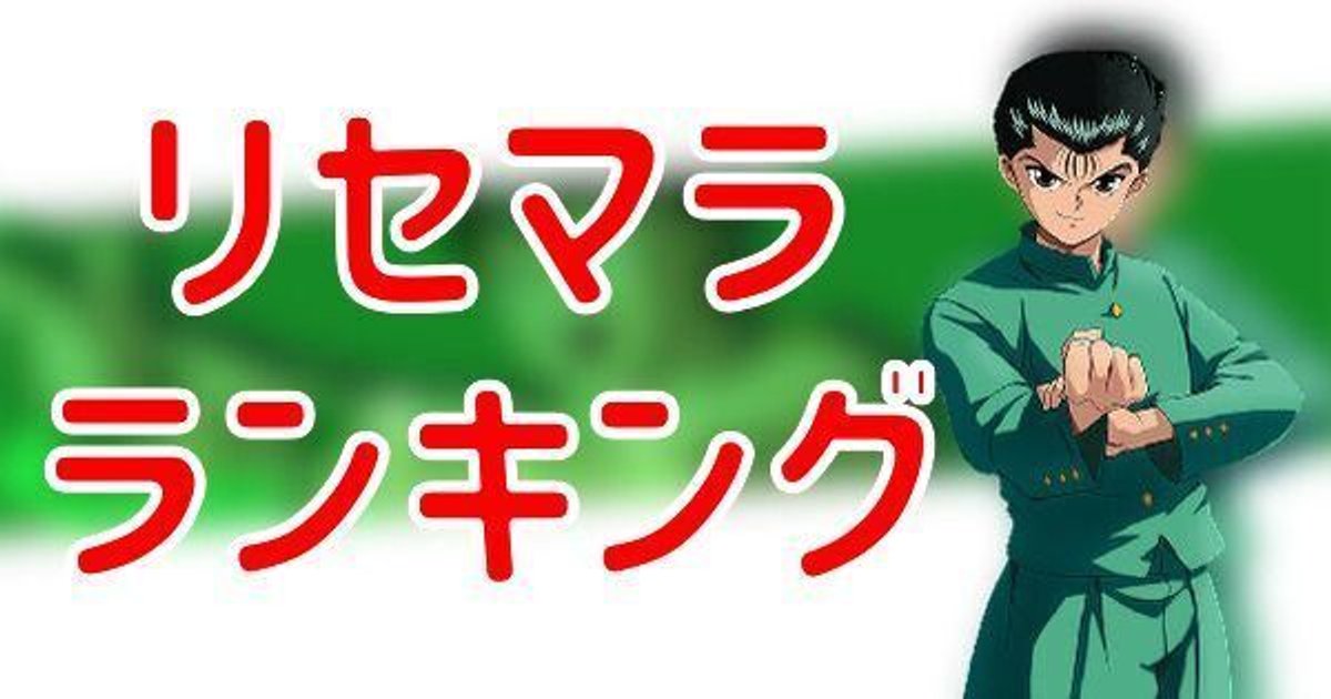 幽遊白書バトたま リセマラ当たりランキング 幽遊白書バトたま攻略wiki Gamerch