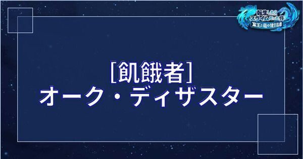 まおりゅう オーク ディザスター 星5 飢餓者 の基本性能とスキル 転スラアプリ まおりゅう攻略 Gamerch