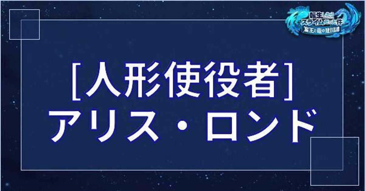 まおりゅう アリス ロンド 星3 人形使役者 の基本性能とスキル 転スラアプリ まおりゅう攻略 Gamerch