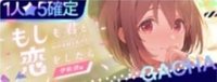 もしも君と恋したら~伊吹渚編~スタンプガチャ
