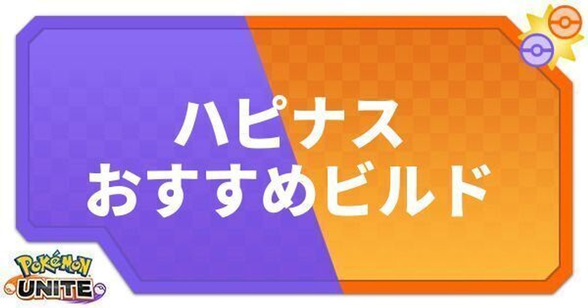 ポケモンユナイト ハピナスのおすすめビルド わざ 持ち物 ポケモンユナイト攻略wiki Gamerch