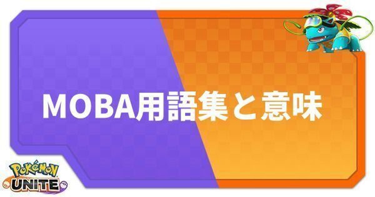 ポケモンユナイト Moba用語集と意味 Unite ポケモンユナイト攻略wiki Gamerch