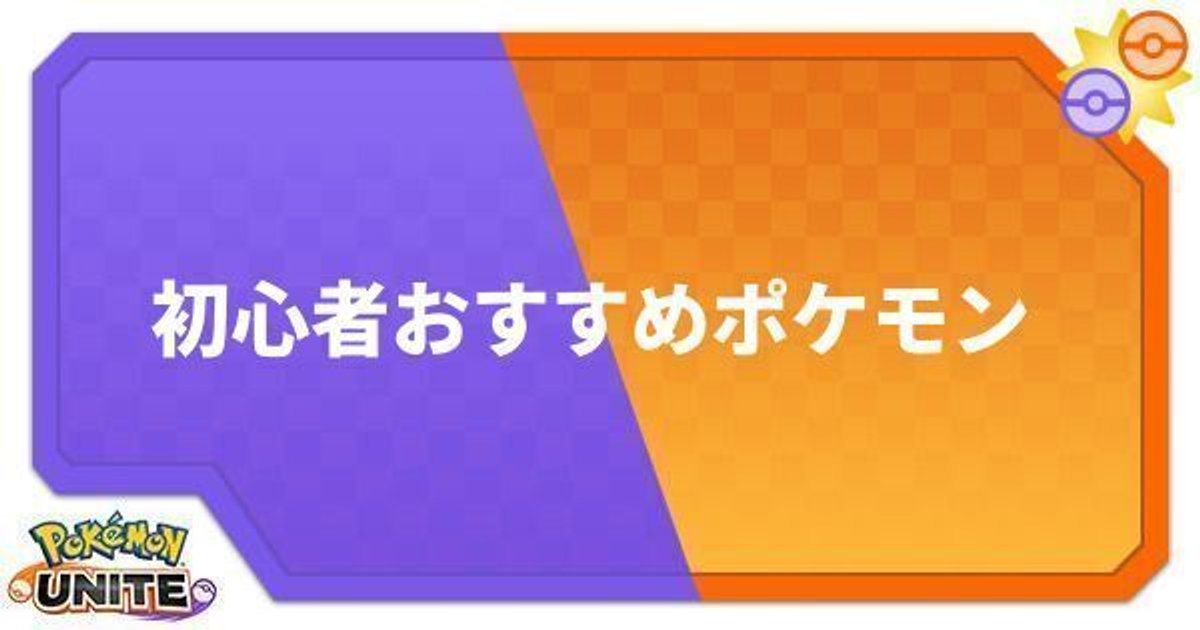 ポケモンユナイト 初心者におすすめのポケモン ポケモンユナイト攻略wiki Gamerch