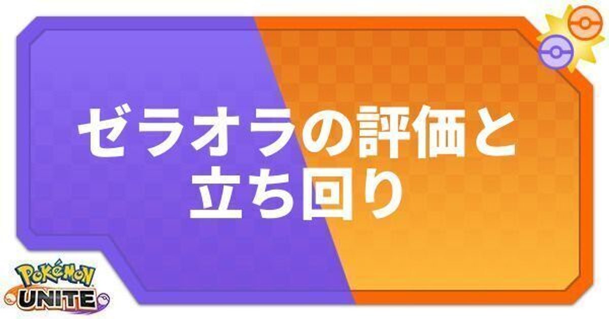 ポケモンユナイト ゼラオラの評価と立ち回り Unite ポケモンユナイト攻略wiki Gamerch