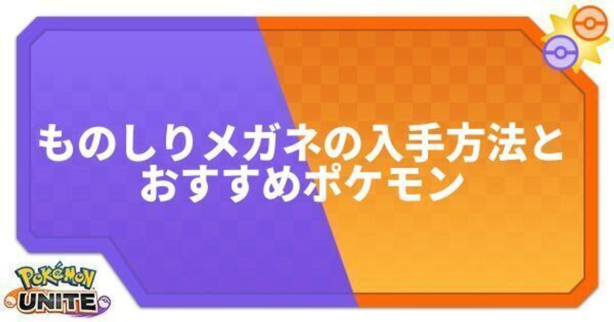 ポケモンユナイト ものしりメガネの入手方法とおすすめポケモン Unite ポケモンユナイト攻略wiki Gamerch