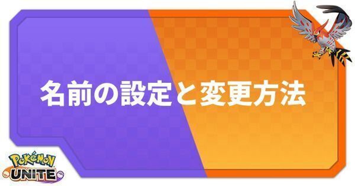 ポケモンユナイト 名前は重複できる 性別変更はできる Unite ポケモンユナイト攻略wiki Gamerch