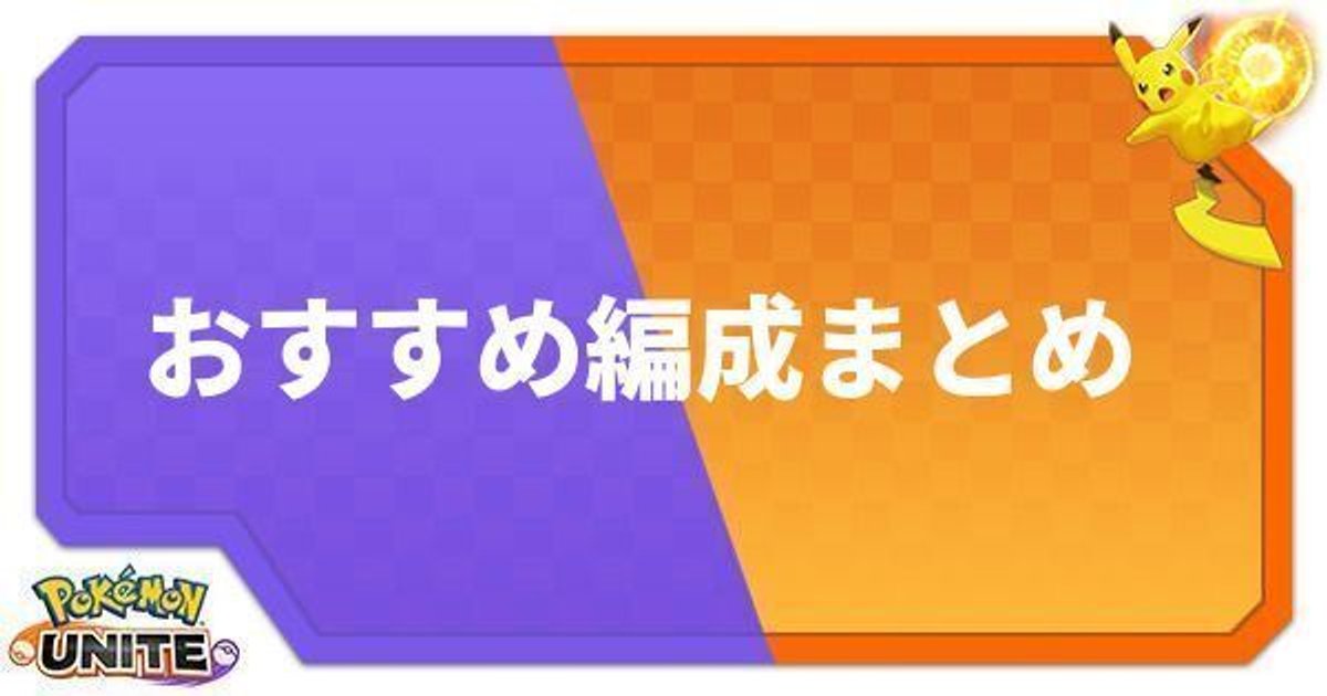 ポケモンユナイト 最強パーティー編成まとめ ポケモンユナイト攻略wiki Gamerch