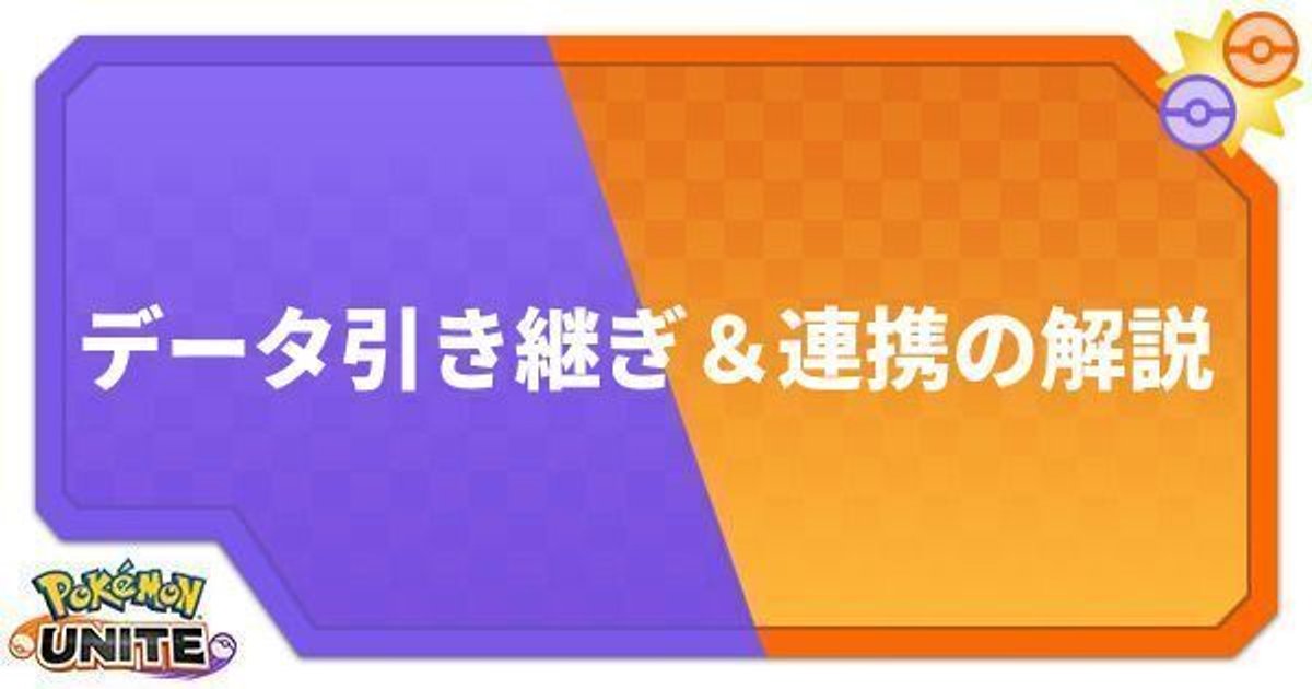 ユナイト データ引き継ぎと連携のやり方 スマホ版 ポケモンユナイト攻略wiki Gamerch