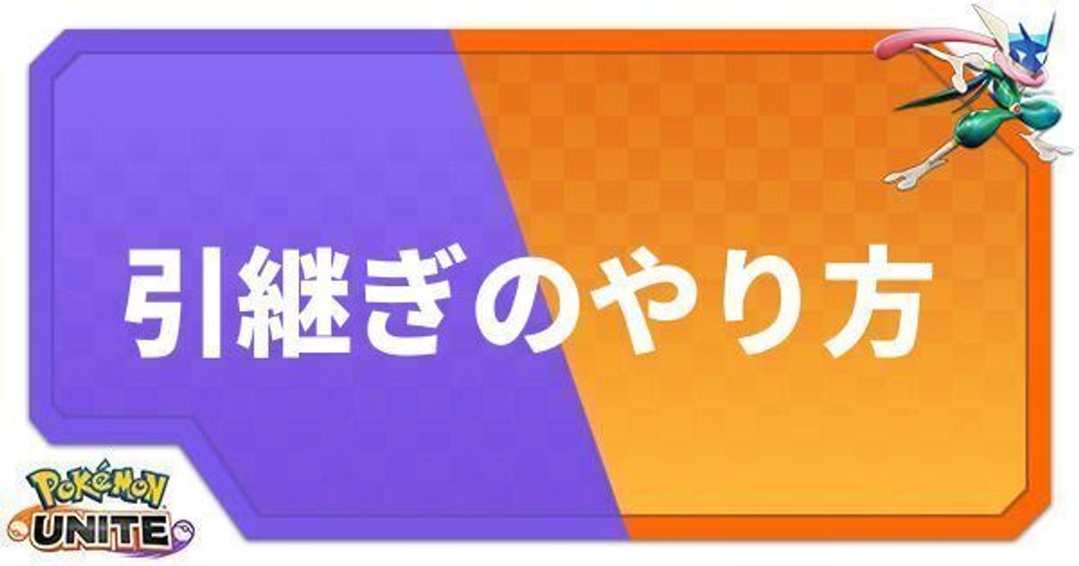 ポケモンユナイト 引継ぎのやり方 Unite ポケモンユナイト攻略wiki Gamerch