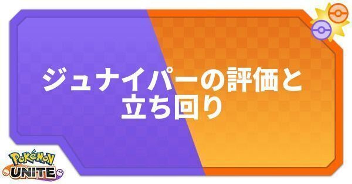 ポケモンユナイト ジュナイパーの評価と性能詳細 Unite ポケモンユナイト攻略wiki Gamerch