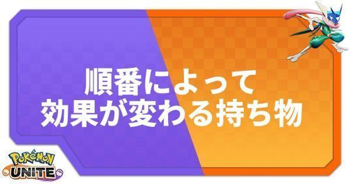 ポケモンユナイト 持ち物の順番で効果が変わる 検証まとめ ポケモンユナイト攻略wiki Gamerch