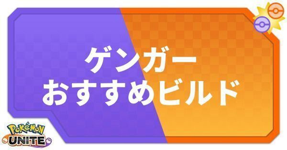 ポケモンユナイト ゲンガーのおすすめビルド わざ 持ち物 ポケモンユナイト攻略wiki Gamerch