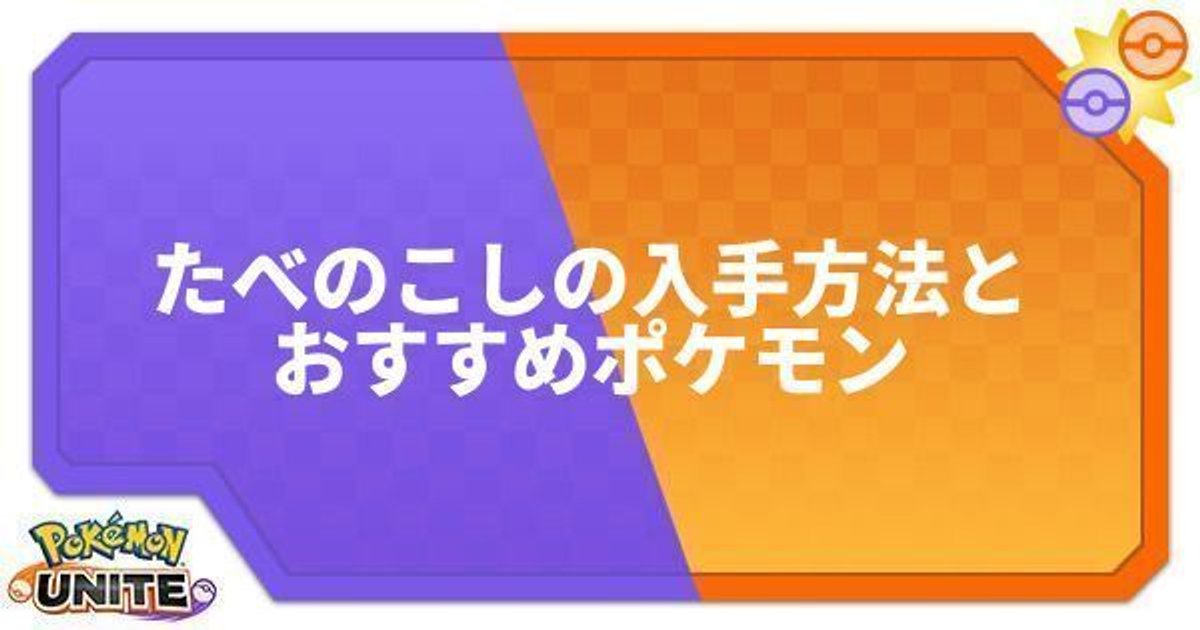 ポケモンユナイト たべのこしの入手方法とおすすめポケモン Unite ポケモンユナイト攻略wiki Gamerch