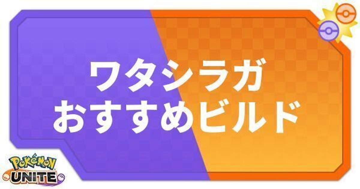 ポケモンユナイト ワタシラガのおすすめビルド わざ 持ち物 ポケモンユナイト攻略wiki Gamerch