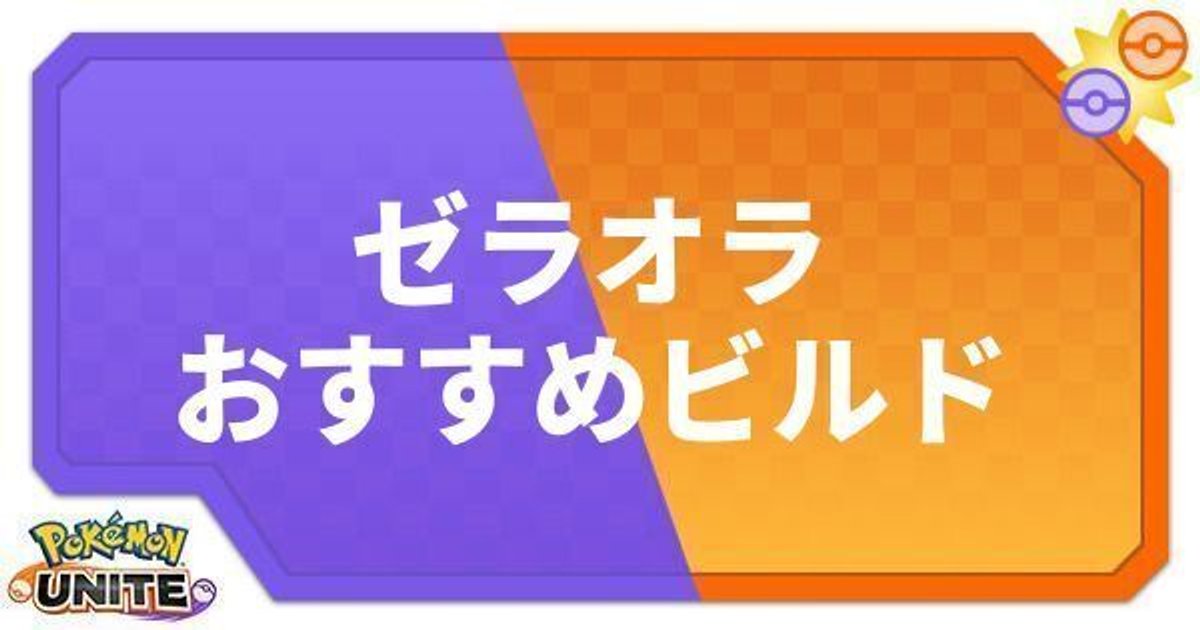 ポケモンユナイト ゼラオラのおすすめビルド わざ 持ち物 ポケモンユナイト攻略wiki Gamerch