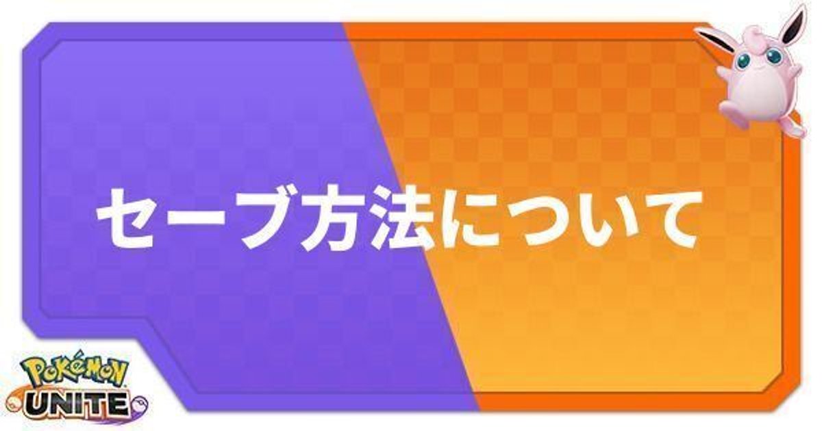 ポケモンユナイト セーブ方法 設定の保存について Unite ポケモンユナイト攻略wiki Gamerch