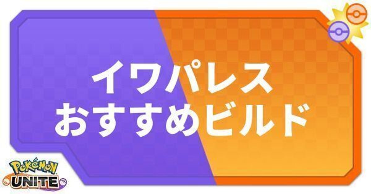 ポケモンユナイト イワパレスのおすすめビルド わざ 持ち物 ポケモンユナイト攻略wiki Gamerch