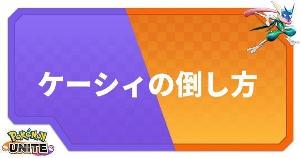 ポケモンユナイト ケーシィの倒し方と出現場所 Unite ポケモンユナイト攻略wiki Gamerch