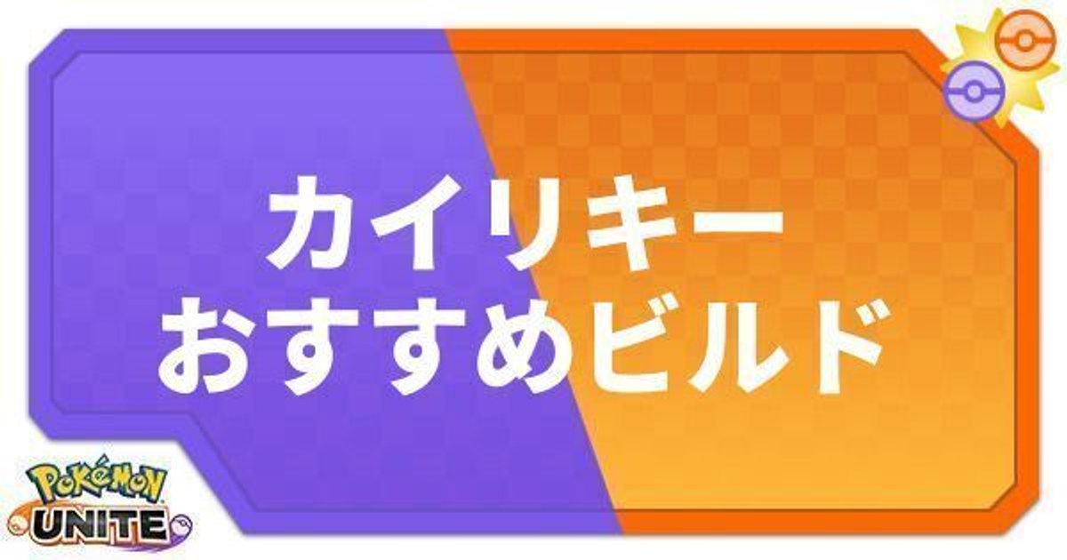 ポケモンユナイト カイリキーのおすすめビルド わざ 持ち物 ポケモンユナイト攻略wiki Gamerch