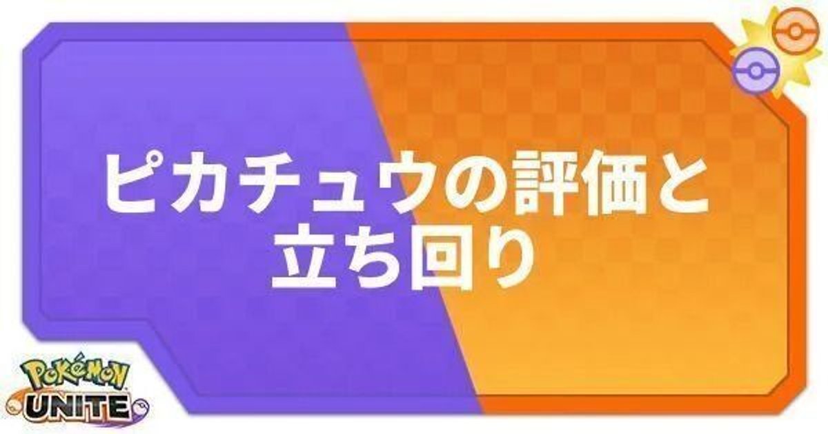 ポケモンユナイト ピカチュウの評価と立ち回り Unite ポケモンユナイト攻略wiki Gamerch