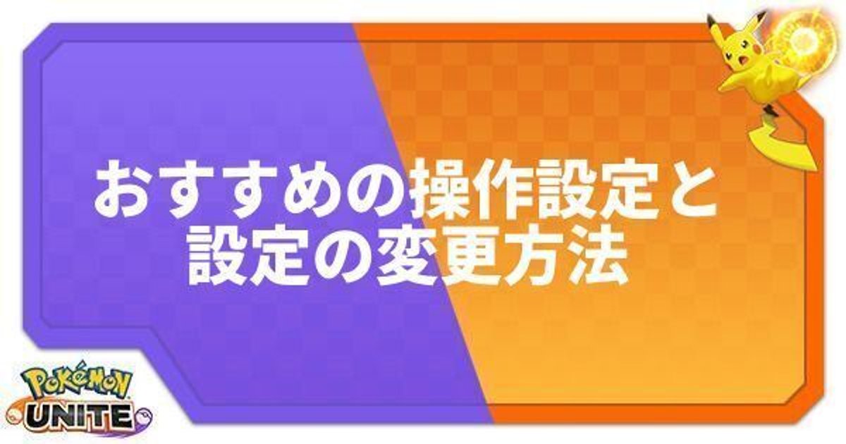 ポケモンユナイト おすすめの操作設定と変更方法 Unite ポケモンユナイト攻略wiki Gamerch