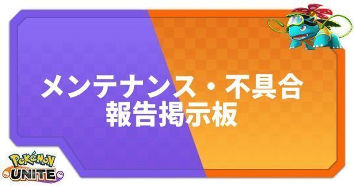 ポケモンユナイト メンテナンス 不具合報告掲示板 Unite ポケモンユナイト攻略wiki Gamerch