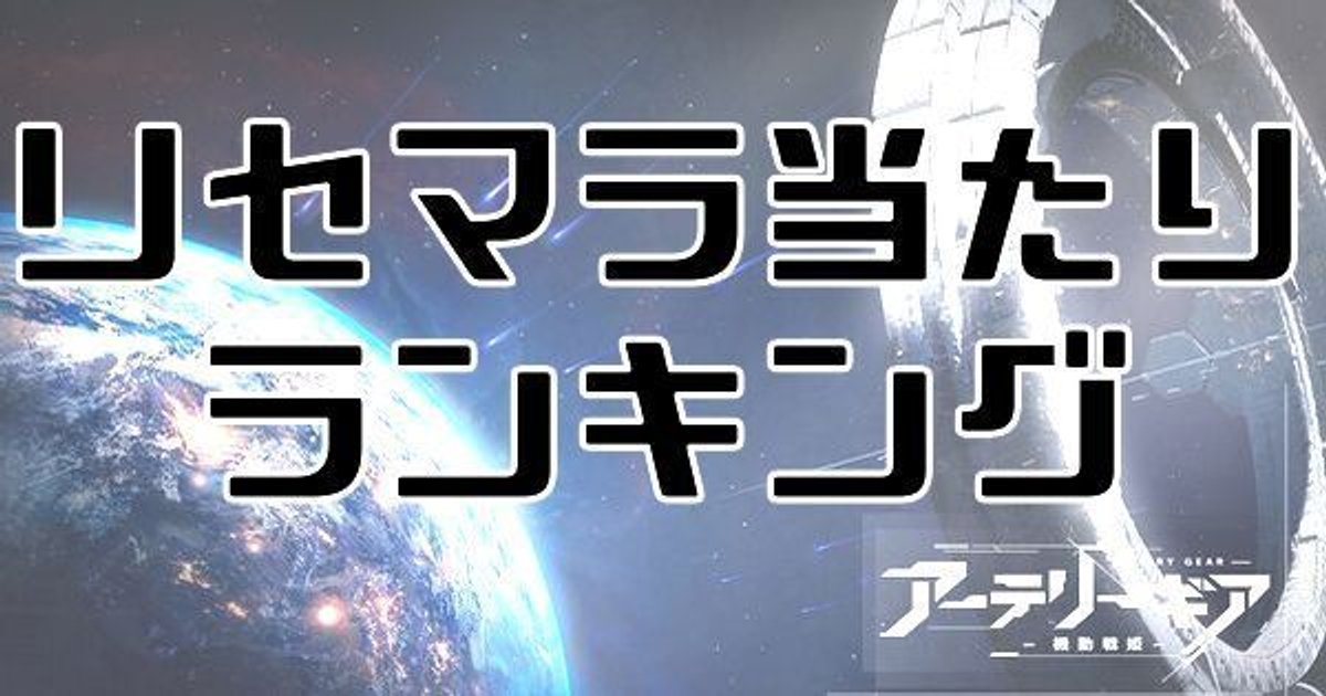 アーテリーギア リセマラ当たりランキング アテギア アーテリーギア攻略wiki Gamerch