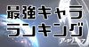 最強キャラランキング